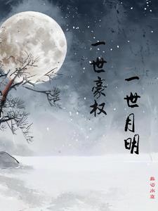 一世豪权,一世月明 一世豪权,一世月明