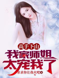 我家师姐太宠我了短剧合集 我家师姐太宠我了短剧合集