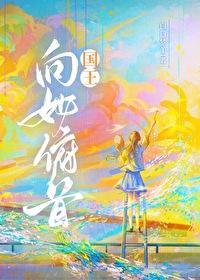 向国王陛下欢呼