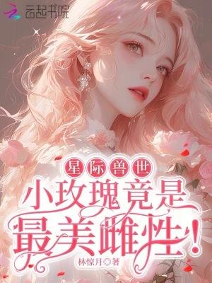 星际兽世领养小雌性大全 星际兽世领养小雌性大全