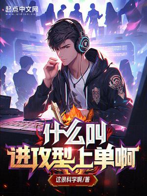 什么叫进攻型上单啊图片 什么叫进攻型上单啊图片