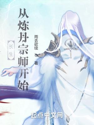 长生从炼丹宗师开始在线阅读免费完整版 长生从炼丹宗师开始在线阅读免费完整版