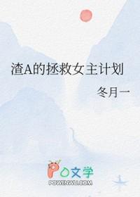 拯救女主计划大成功 拯救女主计划大成功