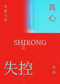 失控真心季泫星全文季