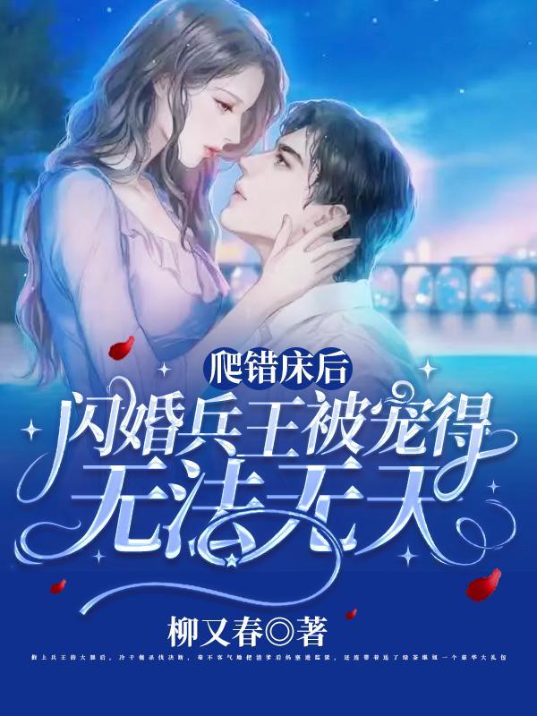 爬错床嫁个狼 爬错床嫁个狼