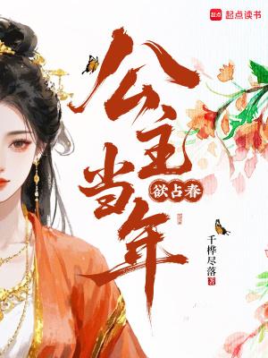 公主当年欲占春打三个数字 公主当年欲占春打三个数字