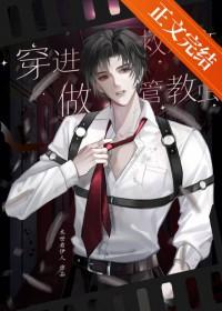 穿进救赎文做管教虫TXT