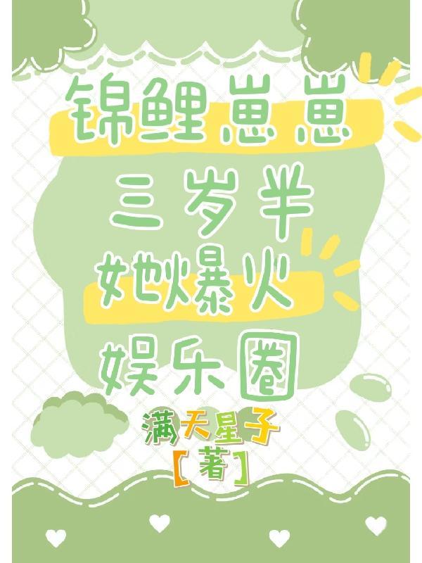 锦鲤崽崽萌翻全世界全文 锦鲤崽崽萌翻全世界全文