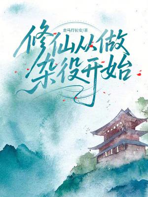 修仙从做杂役开始笔趣阁最新章节