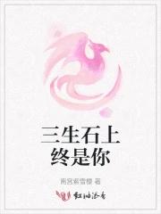 三生石上原唱 三生石上原唱
