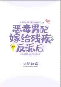 恶毒男配嫁给残疾反派后96