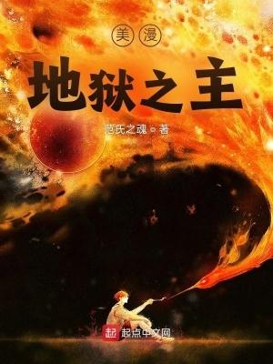 美漫之地狱神探txt 美漫之地狱神探txt