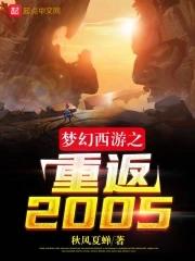 梦幻西游之重返2005女主角是谁 梦幻西游之重返2005女主角是谁