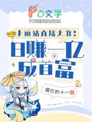 小道姑直播太准!日赚一亿成首富在线阅读免费完整版