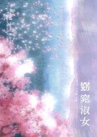 窈窕淑女原作 窈窕淑女原作