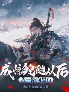 惊鲵的下场 惊鲵的下场
