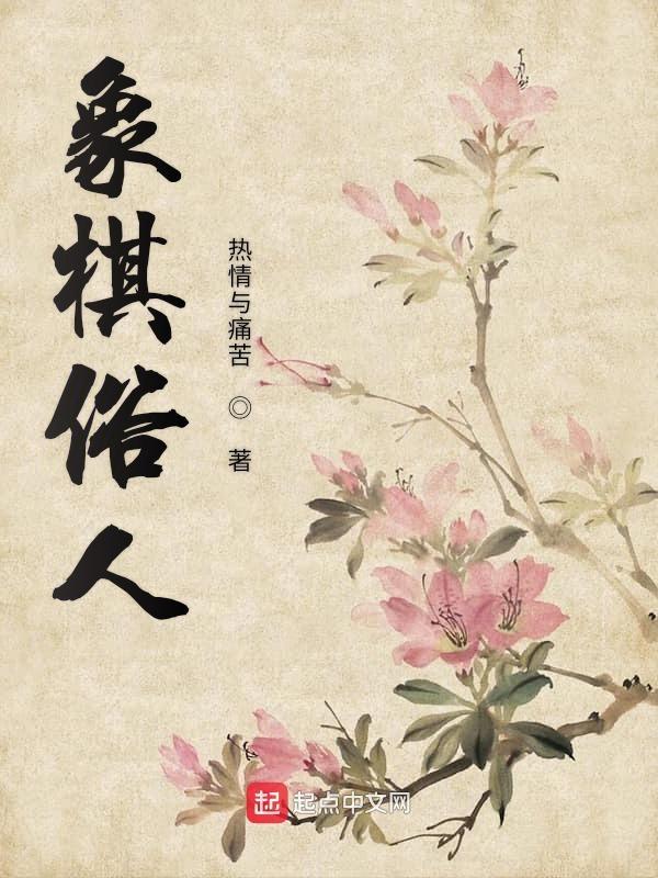 象棋的俗话 象棋的俗话