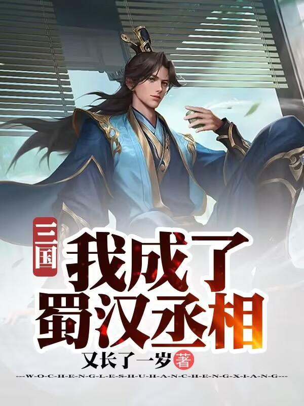三国之蜀汉我做主 三国之蜀汉我做主