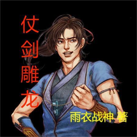 仗剑的意思是什么 仗剑的意思是什么
