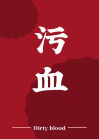 污的拼音 污的拼音