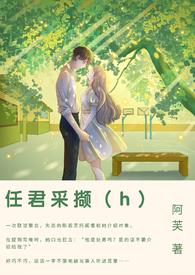 任君采撷的意思 任君采撷的意思