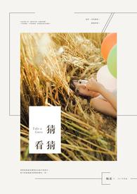 猜猜看谁做了什么绘本 猜猜看谁做了什么绘本