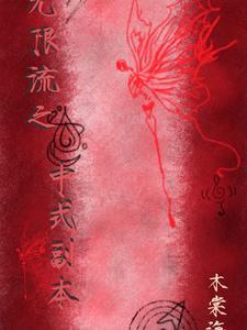 中式无限流 中式无限流