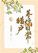 猎户养橘日常番外阅读 猎户养橘日常番外阅读
