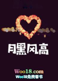 月黑风高的出处