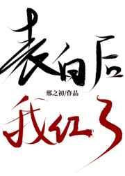 表白后我红了娱乐圈番外