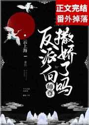 反派向师尊撒娇了吗?结局 反派向师尊撒娇了吗?结局