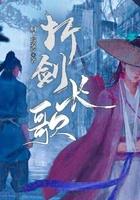 如何折一把长剑 如何折一把长剑