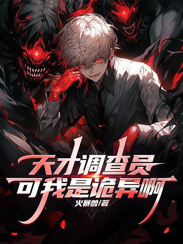 天才调查员?可我是诡异啊txt 天才调查员?可我是诡异啊txt