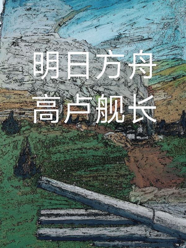 明日方舟高台是什么