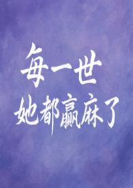 每一世都是