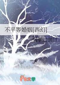 不平等婚约全文阅读 不平等婚约全文阅读