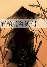 背棺出征的 背棺出征的