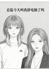 总监轻松吗 总监轻松吗