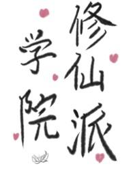 学院修仙电视剧