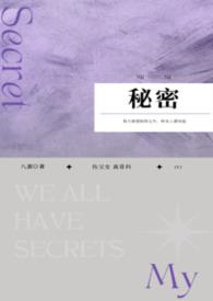 祕密