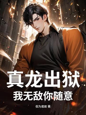 真龙出狱我无敌你随意完整版最新