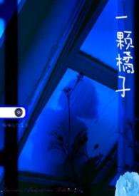 一颗小橘子干