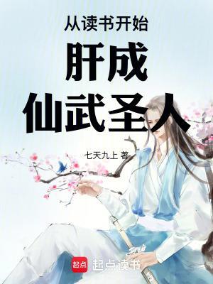 从读书开始肝成仙武圣人笔趣阁无弹窗最新章节 从读书开始肝成仙武圣人笔趣阁无弹窗最新章节
