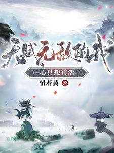 天赋无敌的我一心只想苟活女主是谁 天赋无敌的我一心只想苟活女主是谁