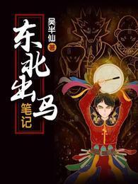 东北出马仙有声全集免费 东北出马仙有声全集免费