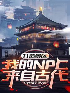 我的NPC来自古代!短剧 我的NPC来自古代!短剧