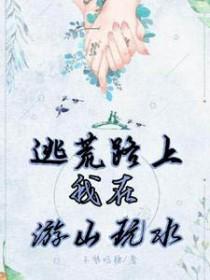 逃荒之旅 逃荒之旅