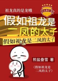 假如祖龙是二凤的太子怎么办