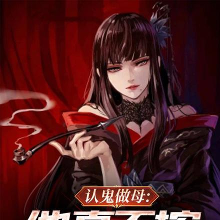 女小鬼上钩带回家主角 女小鬼上钩带回家主角