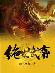 绝世武帝动漫 绝世武帝动漫